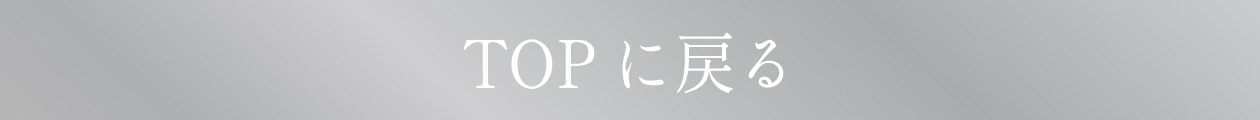 TOPに戻る